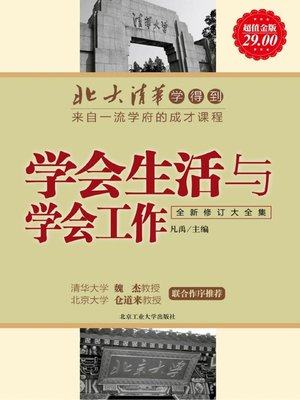 cover image of 北大清华学得到 (Leaned from Peking University and Tsinghua University)